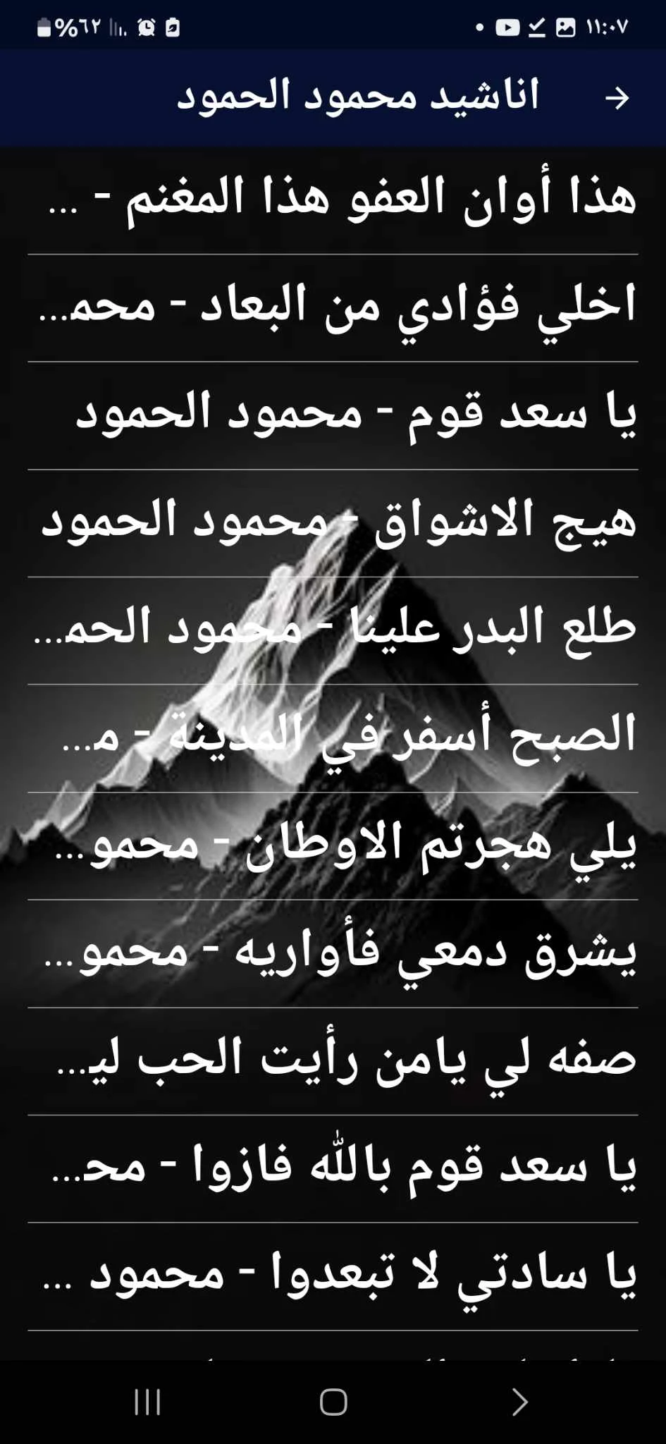 اناشيد محمود الحمود بدون نت screenshot