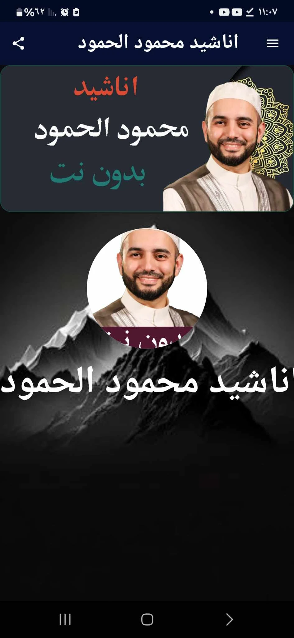 اناشيد محمود الحمود بدون نت screenshot